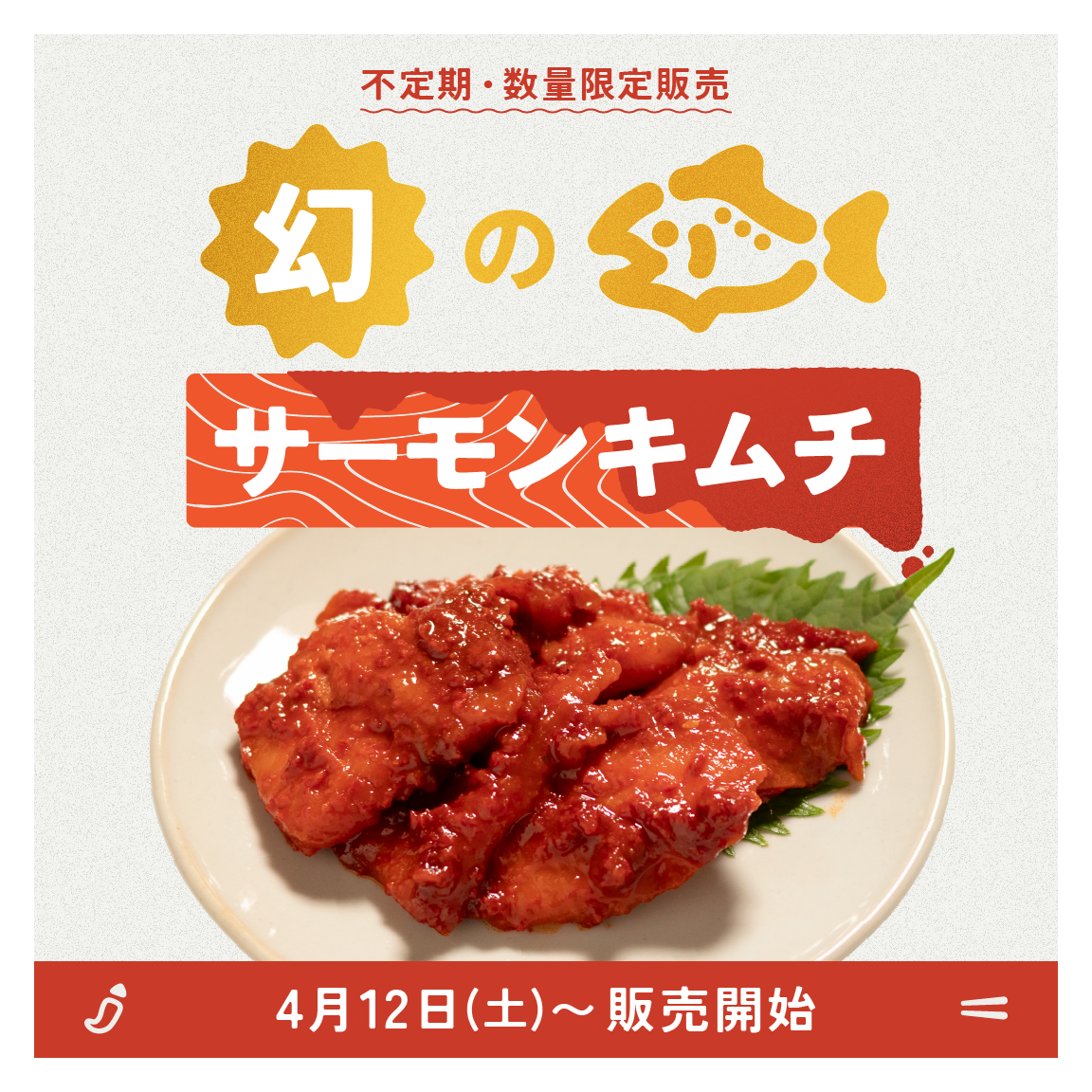 【数量限定】ごほうびサーモンキムチ