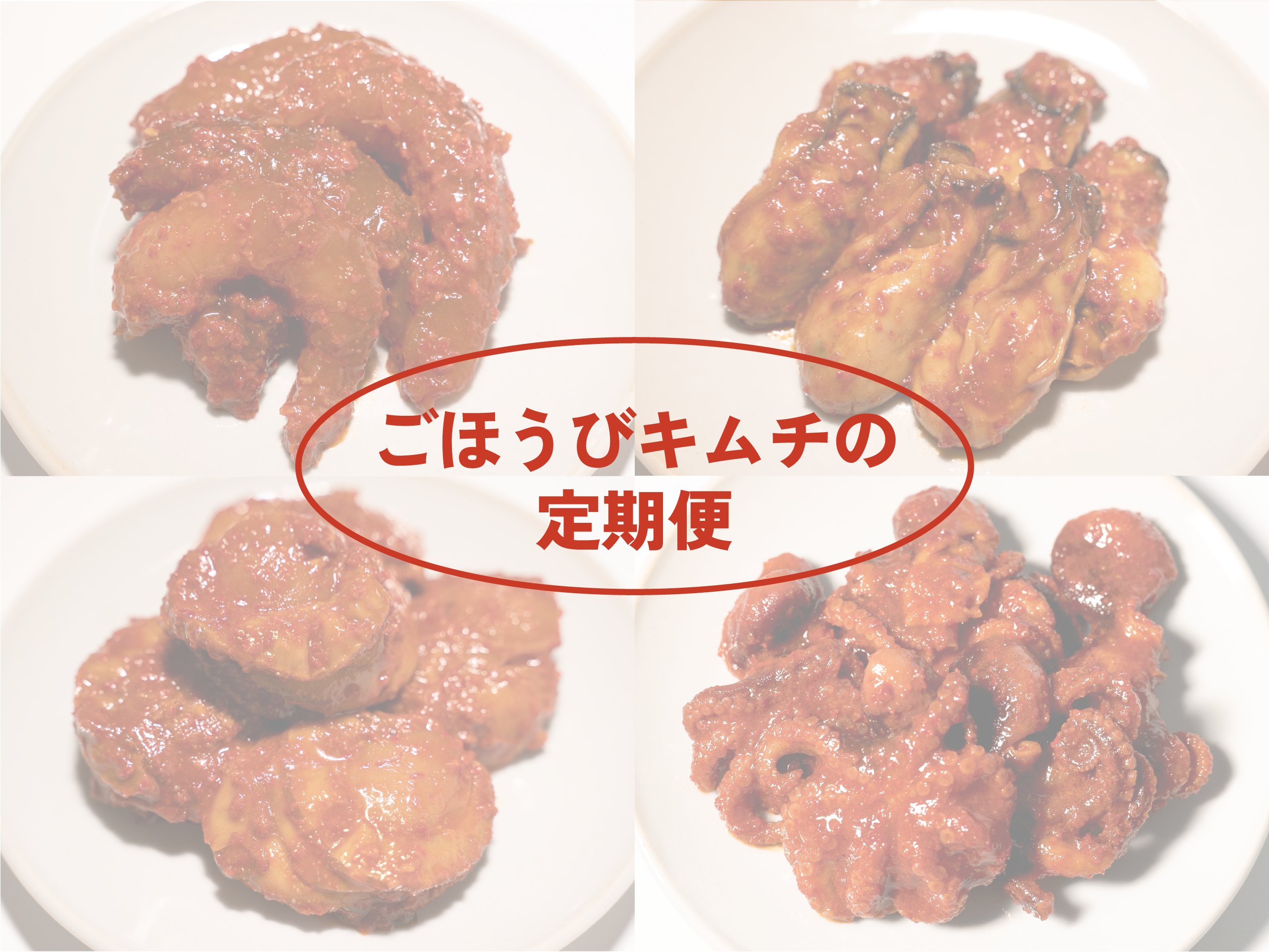 ごほうびキムチ定期便