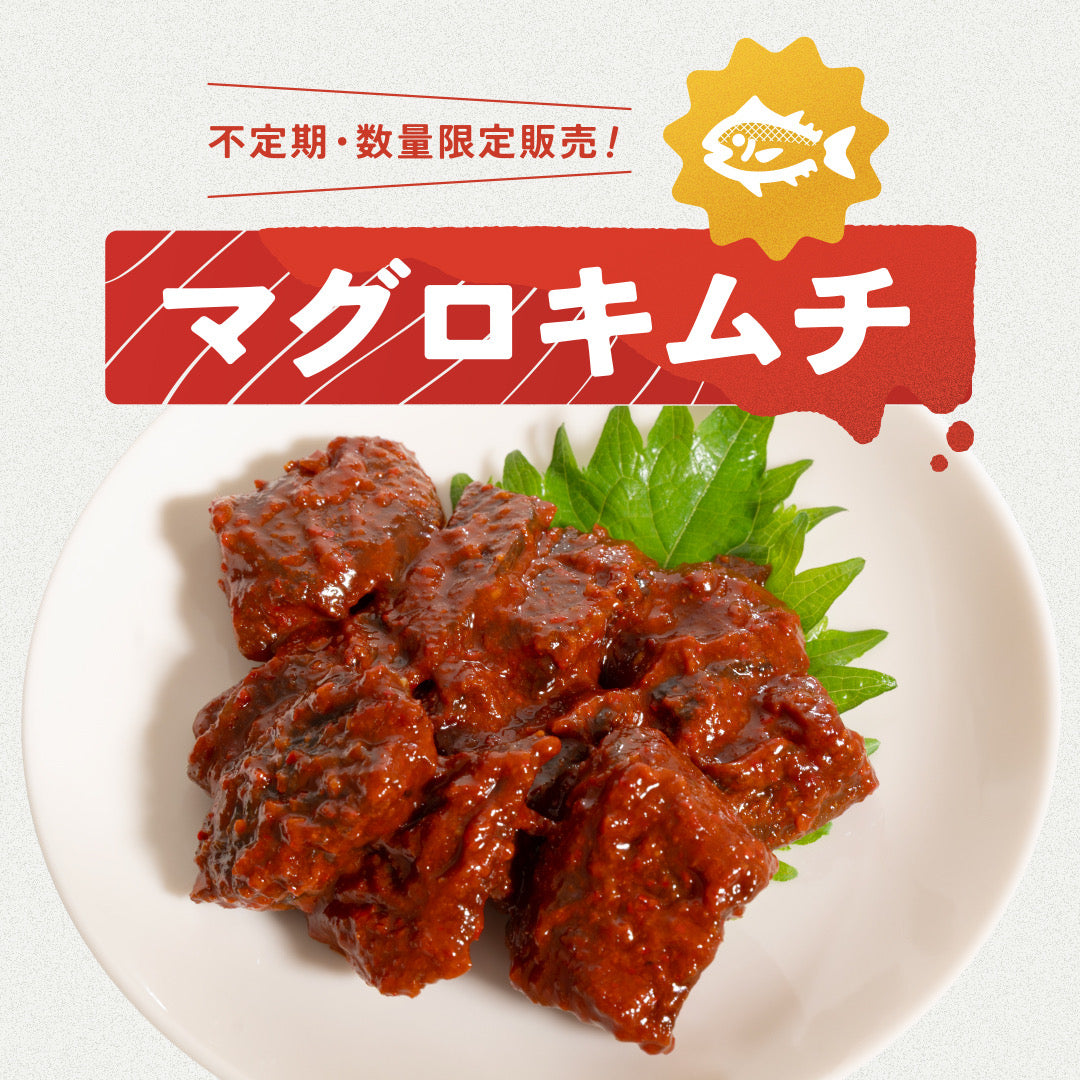 ごほうびマグロキムチ【数量限定】