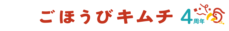 ごほうびキムチ