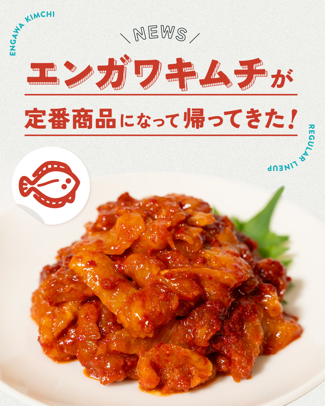 ごほうびエンガワキムチ