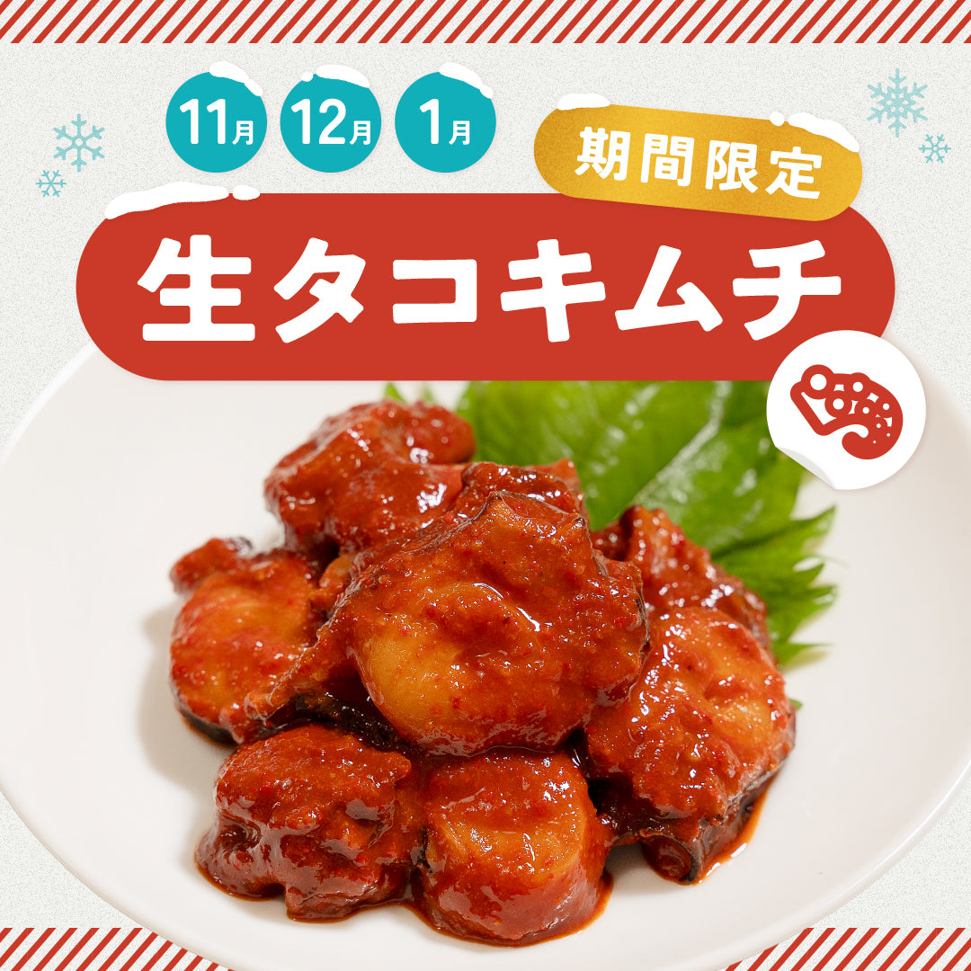 【11・12・1月限定】ごほうび生タコキムチ