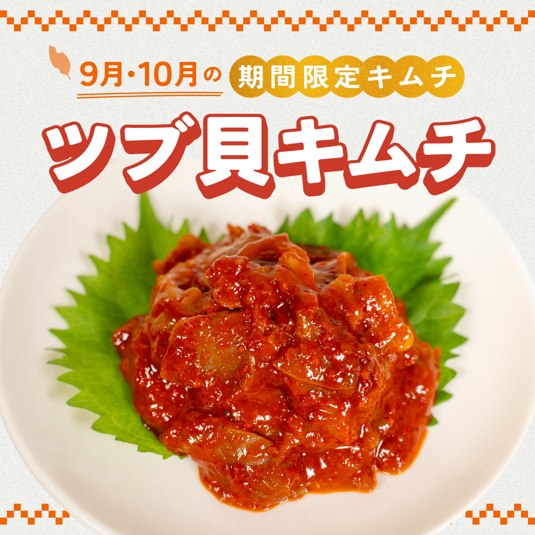 【9・10月限定】ツブ貝キムチ