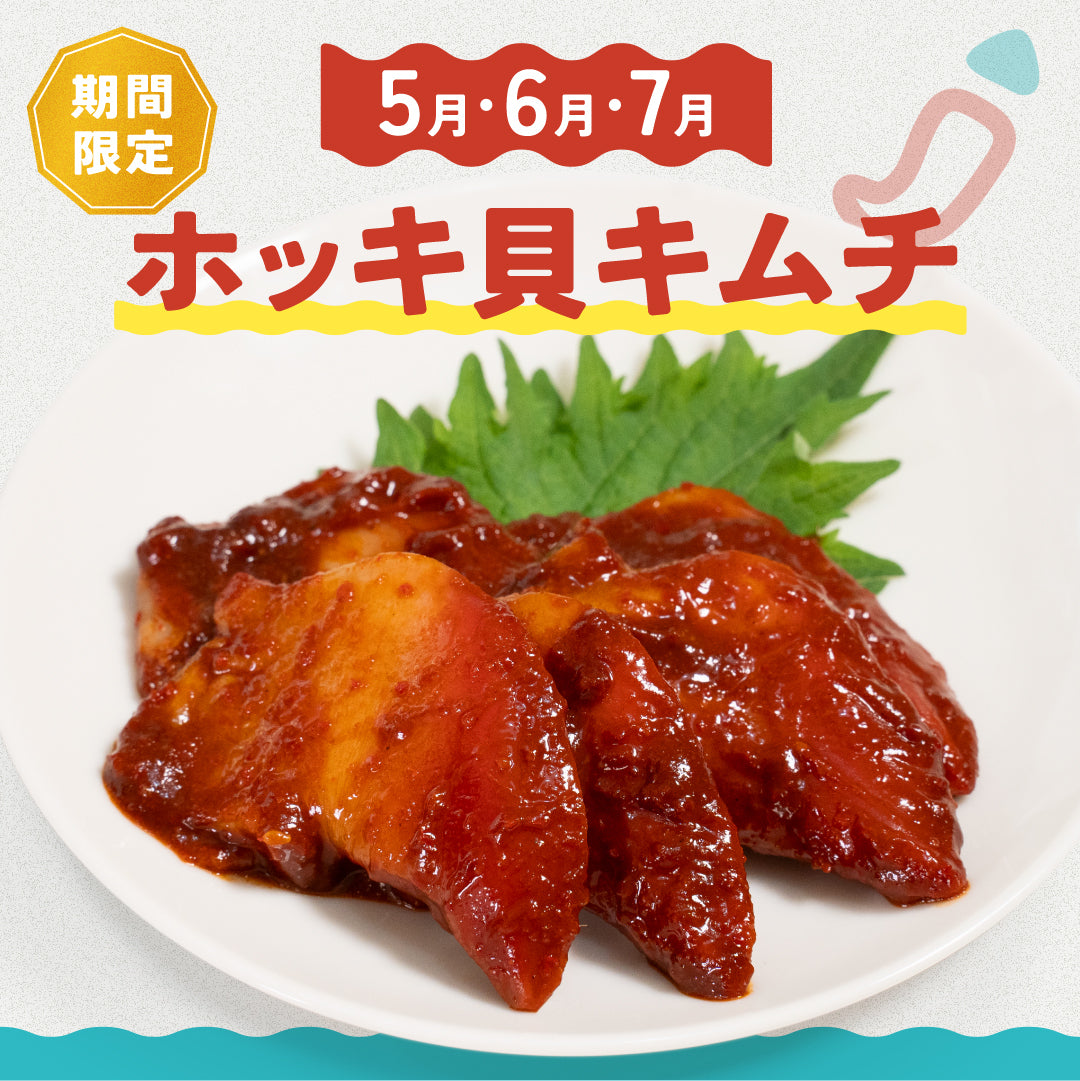 ごほうびホッキ貝キムチ【5・6・7月限定】