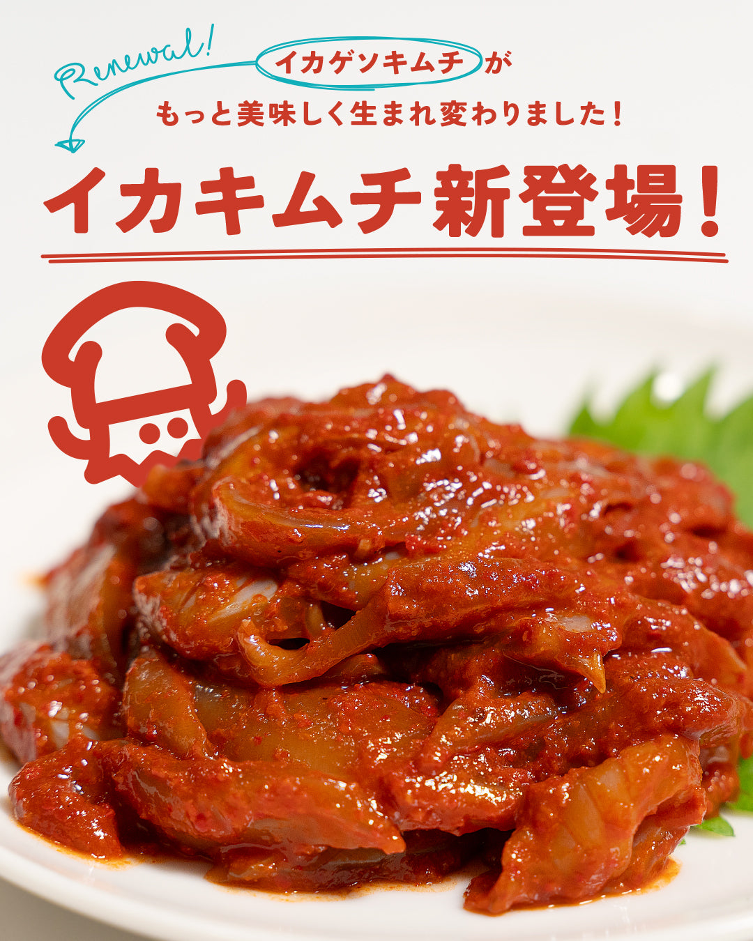 ごほうびイカキムチ