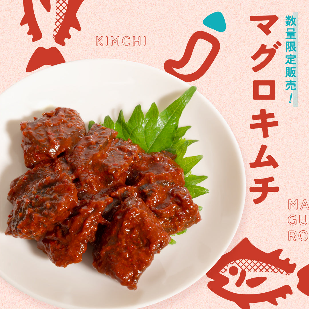 ごほうびマグロキムチ【数量限定】