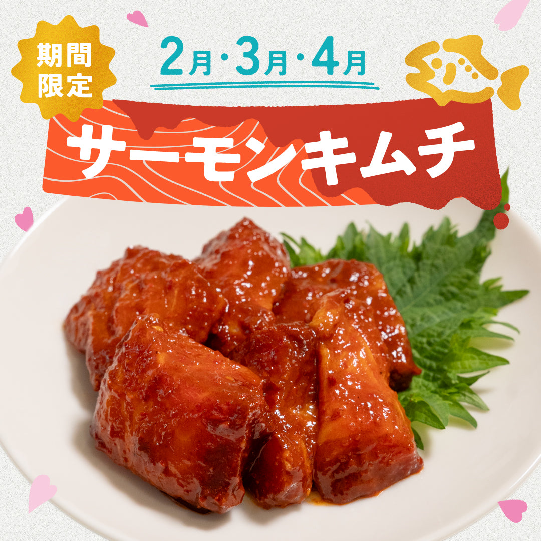 ごほうびサーモンキムチ【2・3・4月限定】