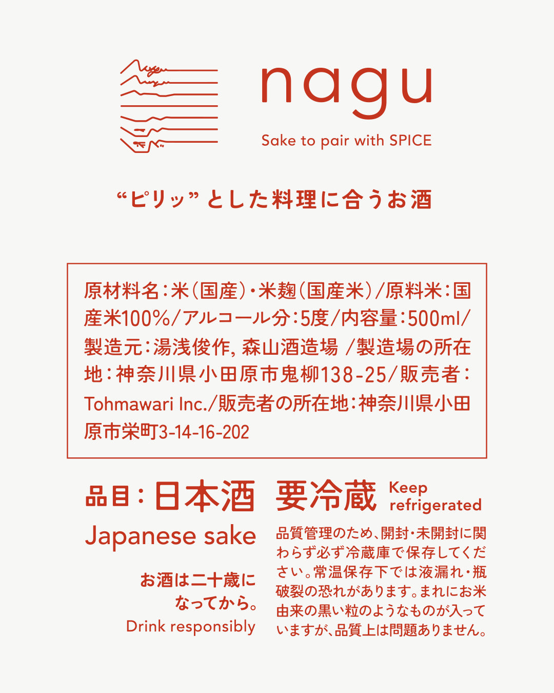 nagu|"ピリッ"とした料理に合うお酒(2本)