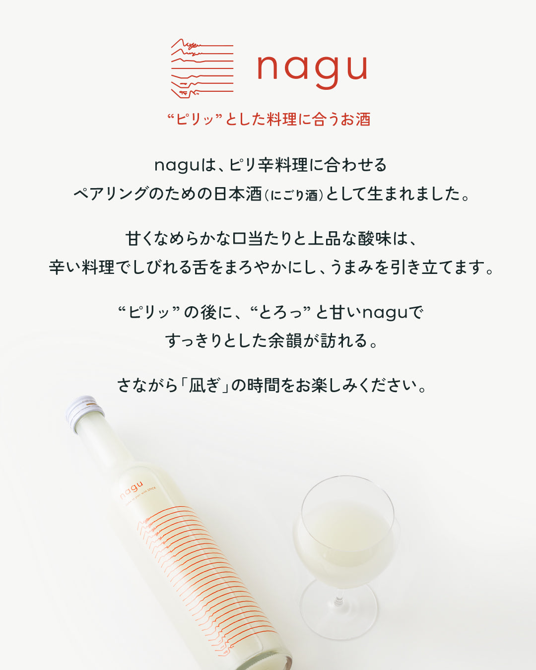 nagu|"ピリッ"とした料理に合うお酒(1本)