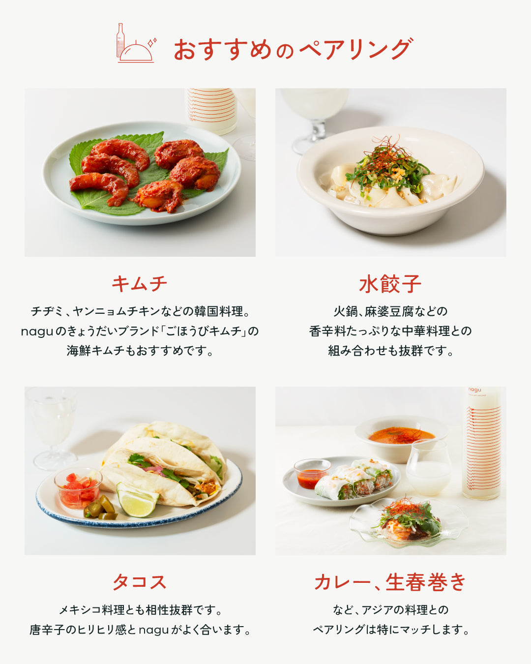 nagu|"ピリッ"とした料理に合うお酒(2本)