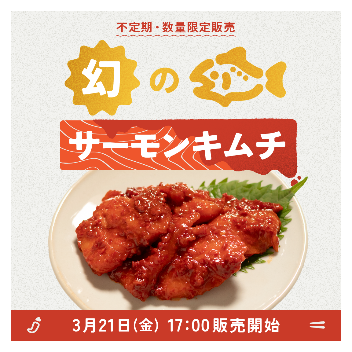ごほうびサーモンキムチ