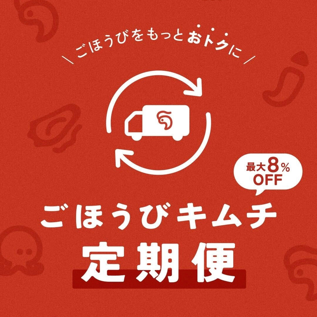 ごほうびキムチ定期便