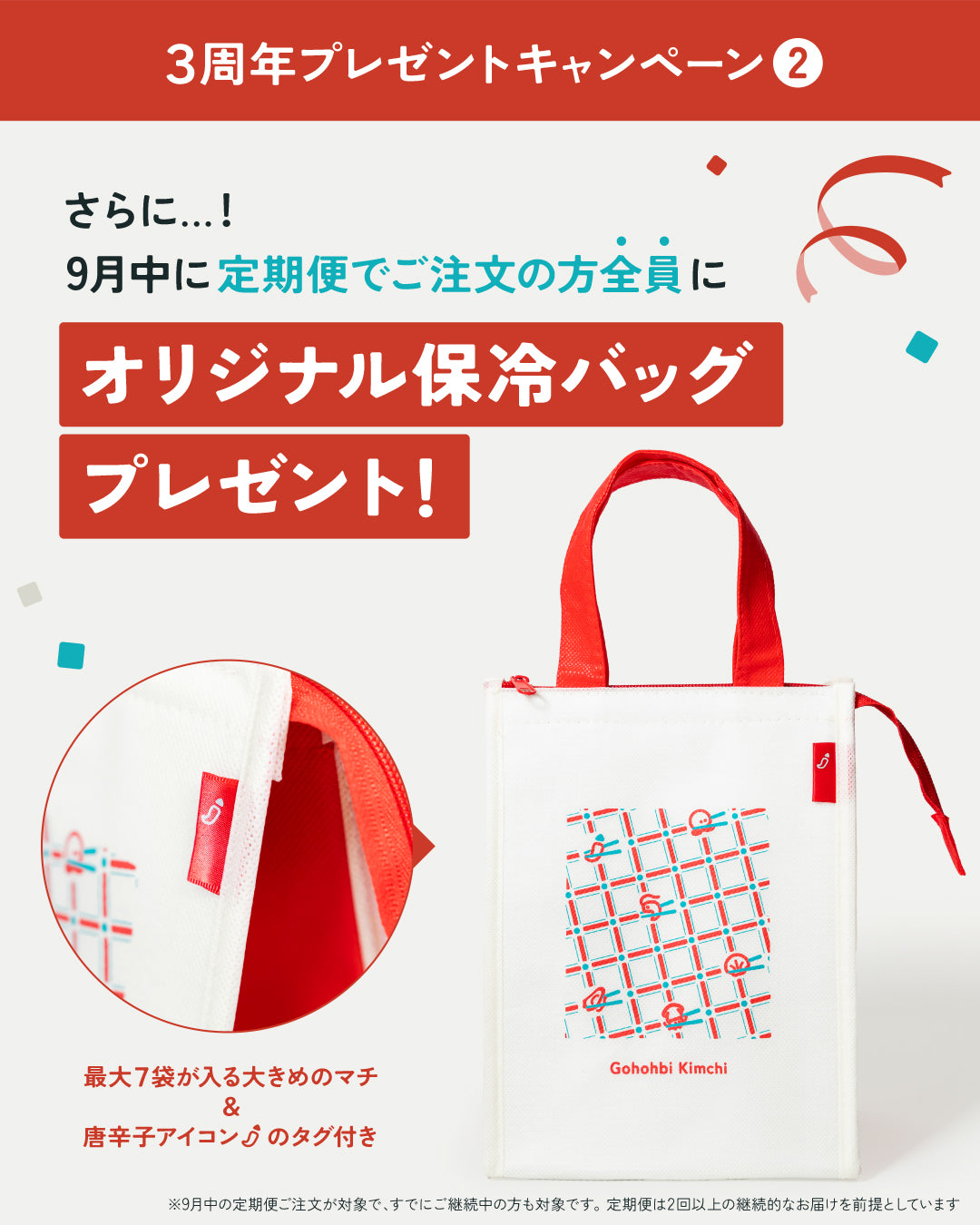 3周年記念プレゼント 保冷バッグ（定期便でのご注文限定）