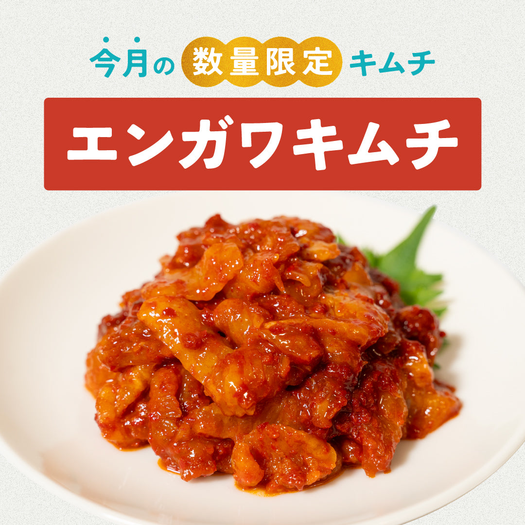 【数量限定】エンガワキムチ