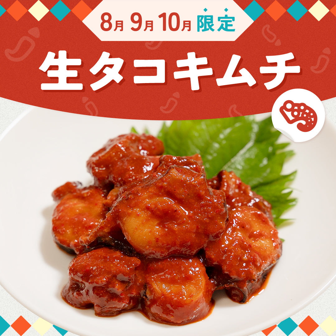 ごほうび生タコキムチ【8・9・10月限定】