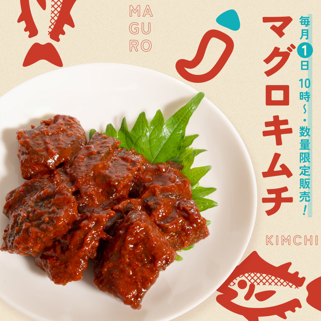 ごほうびマグロキムチ【数量限定】