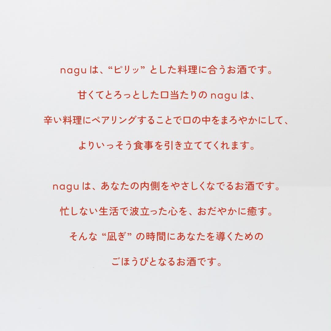nagu｜"ピリッ"とした料理に合うお酒（2本）